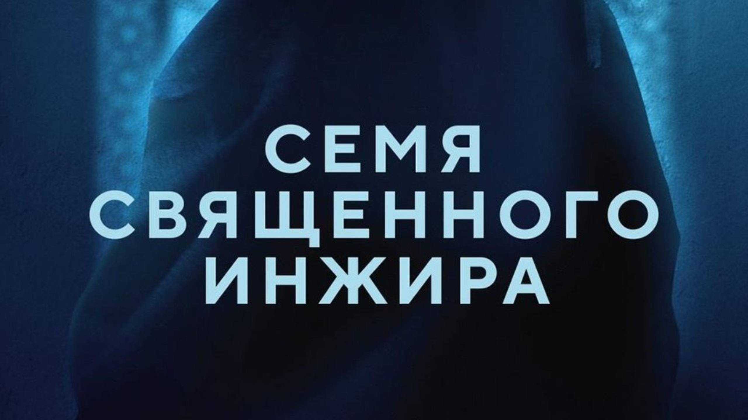 Семя священного инжира (2024) / Dâne-ye anjîr-e ma'âbed