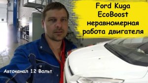 Ford Kuga EcoBoost неравномерная работа двигателя ошибка p130d