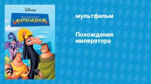 Похождения императора (мультфильм, 2000)