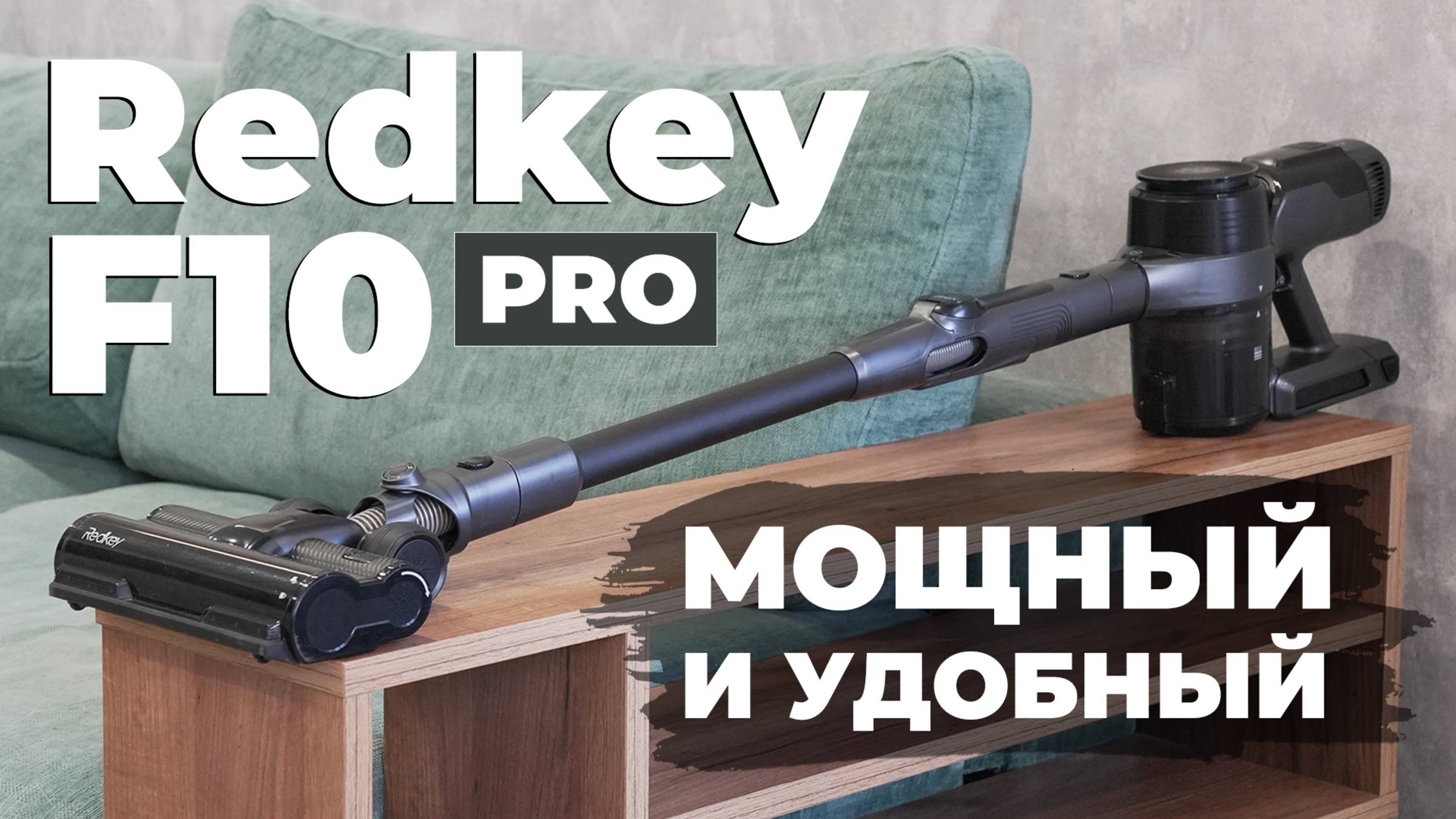Redkey F10 PRO: САМЫЙ МОЩНЫЙ недорогой пылесос в удобном исполнении за приятную цену🔥 ОБЗОР и ТЕСТ смотреть онлайн