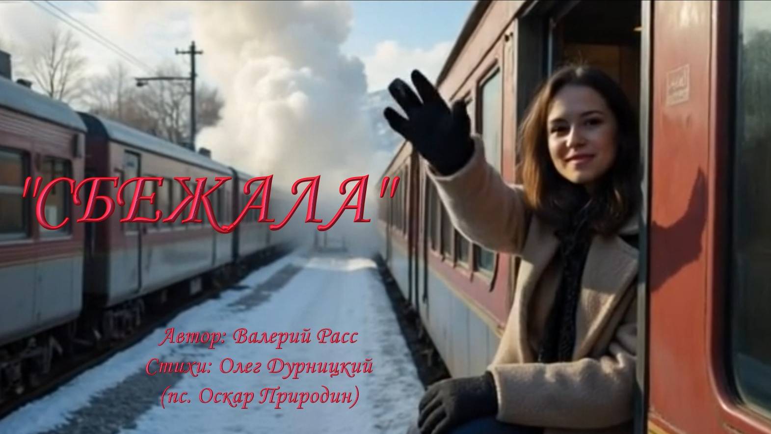 "Сбежала" Новая песня смотреть онлайн