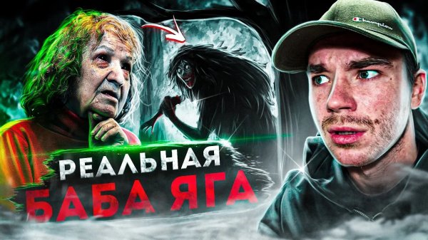 Сожрала 10 ДРУЗЕЙ?Истории о Бабе Яге из Купчано