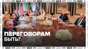 Делегации России и США договорились сесть за стол переговоров на этой неделе - Москва 24
