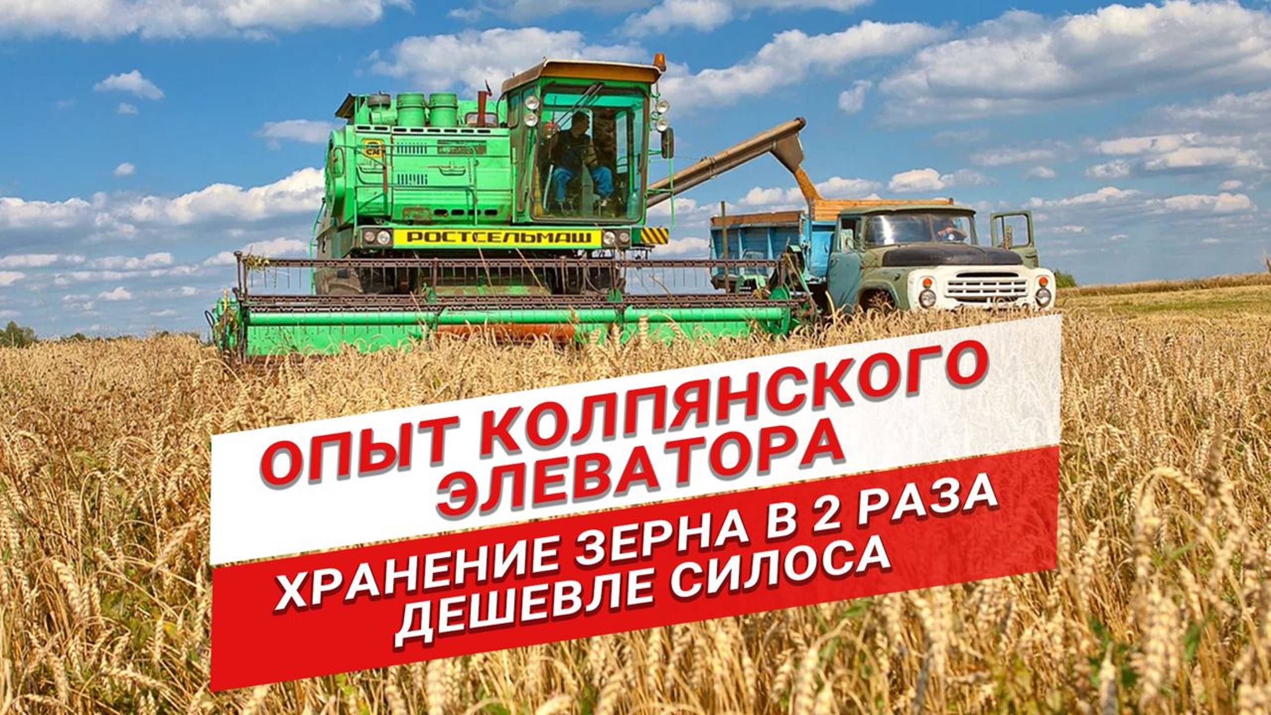 Какой способ хранения зерна самый выгодный?| Напольное хранение зерна | Колпянский элеватор смотреть онлайн