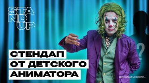 Смелов Иван / Стендап от аниматора 2025 г