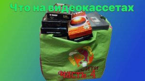 Что на видеокассетах 4-Часть последняя и заключительная