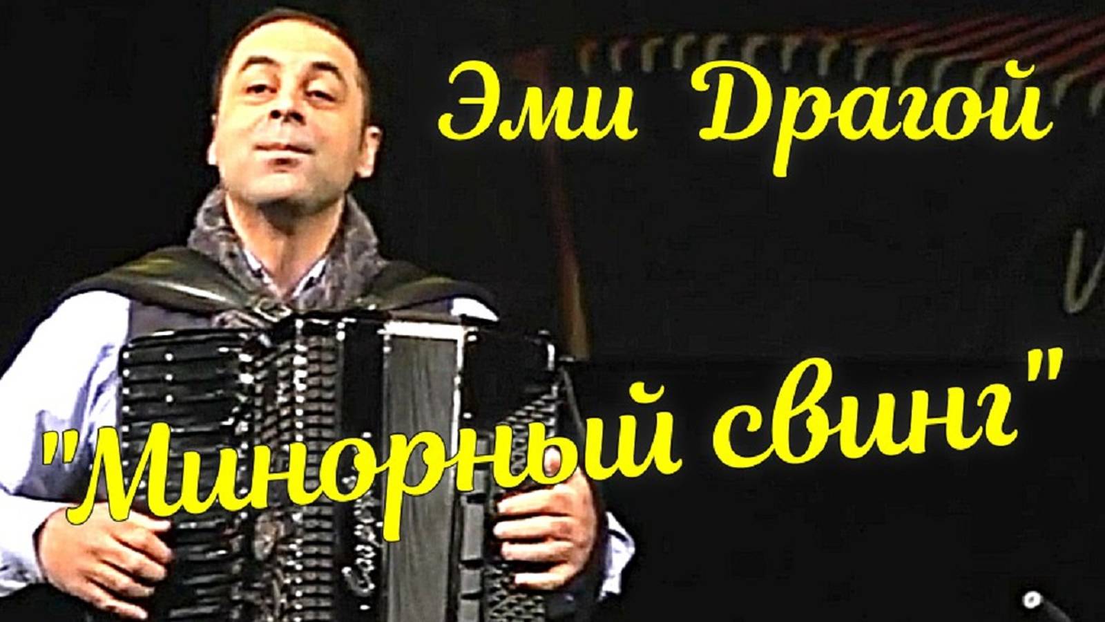 Джанго Рейнхардт "Минорный свинг" Играет гениальный румынский аккордеонист Эми Драгой. смотреть онлайн