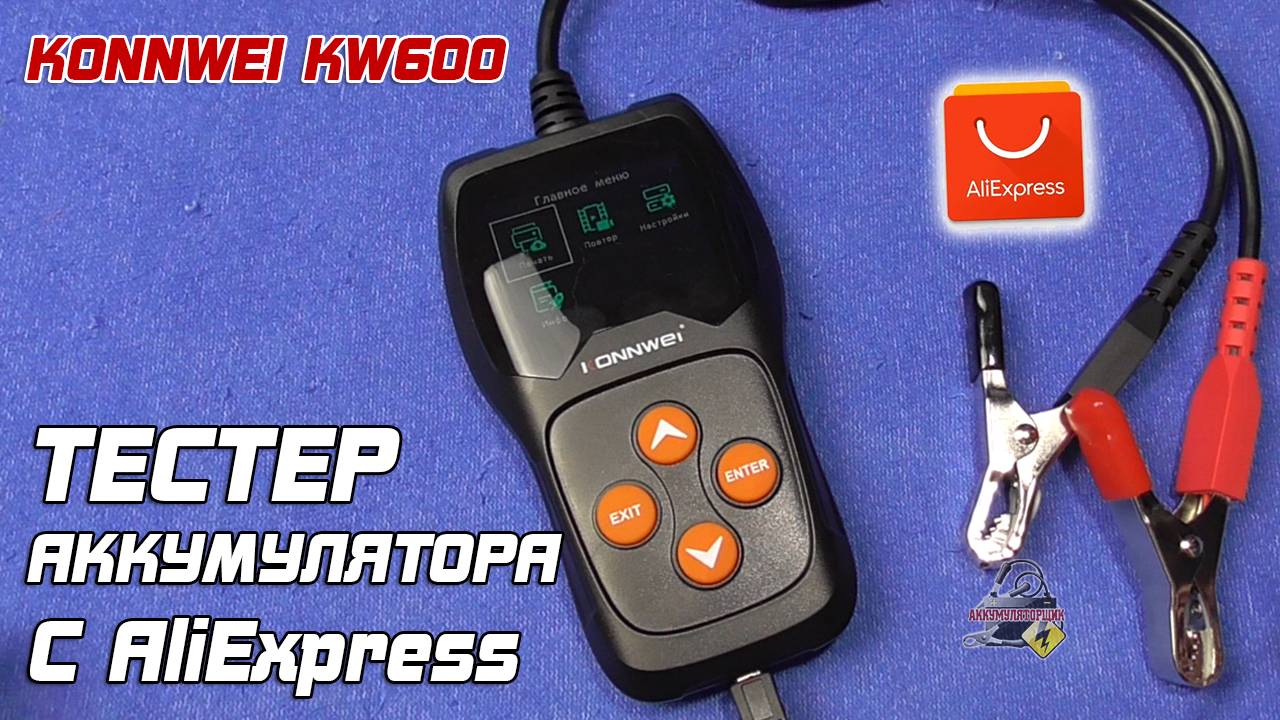 ОБЗОР: KONNWEI KW600 - тестер аккумулятора автомобиля с AliExpress. смотреть онлайн