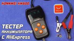 ОБЗОР: KONNWEI KW600 - тестер аккумулятора автомобиля с AliExpress.