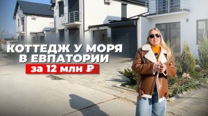 Коттедж у моря в Евпатории за 12 млн ₽ с прямым выходом к морю