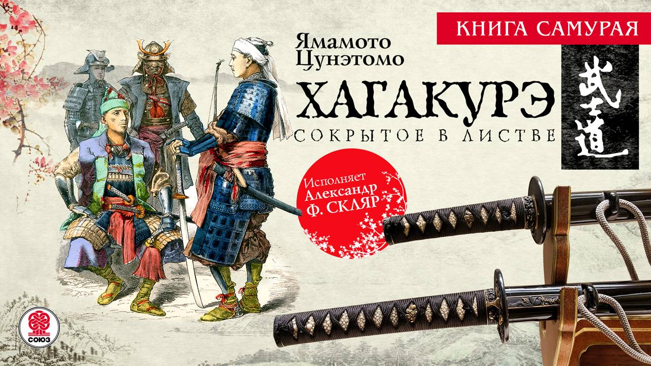ЯМАМОТО ЦУНЭТОМО «ХАГАКУРЭ. СОКРЫТОЕ В ЛИСТВЕ». Аудиокнига. Читает Александр Ф. Скляр смотреть онлайн