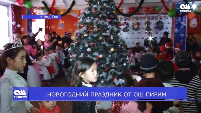 НОВОГОДНИЙ ПРАЗДНИК ОТ ОШ ПИРИМ 30.12.2019
