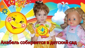 кукла Анабель собирается в детский сад🙂Игры для малышей ✨