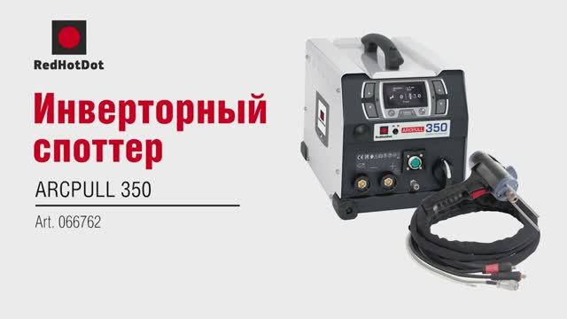Споттер по алюминию и стали IMS SPOT ARCPULL 350, арт. 066762 смотреть онлайн