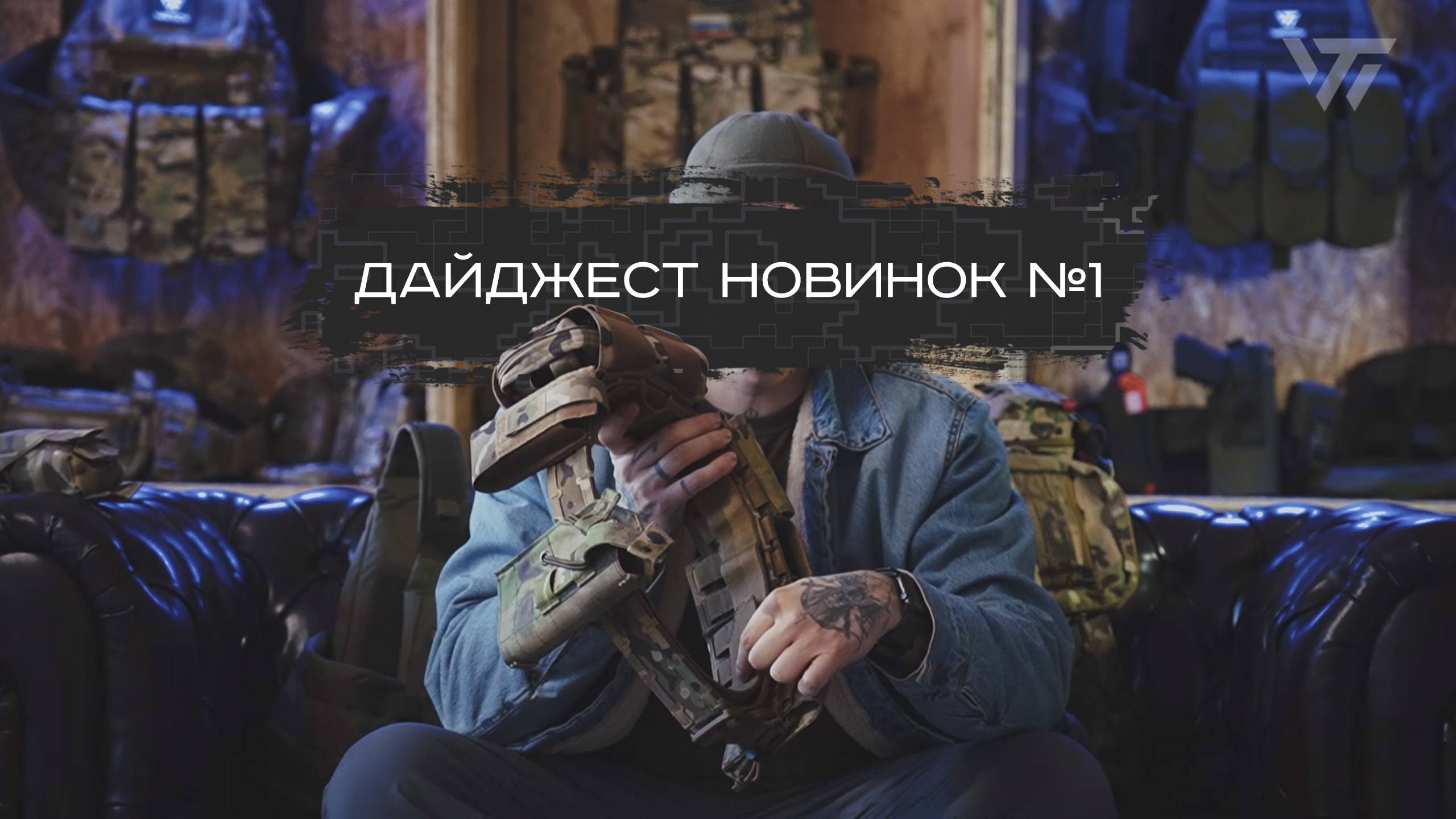 Дайджест новинок №1 смотреть онлайн