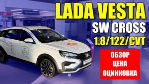 LADA VESTA SW CROSS (ЛАДА ВЕСТА СВ КРОСС) оптимальная комплектация по мнению Ершова.
