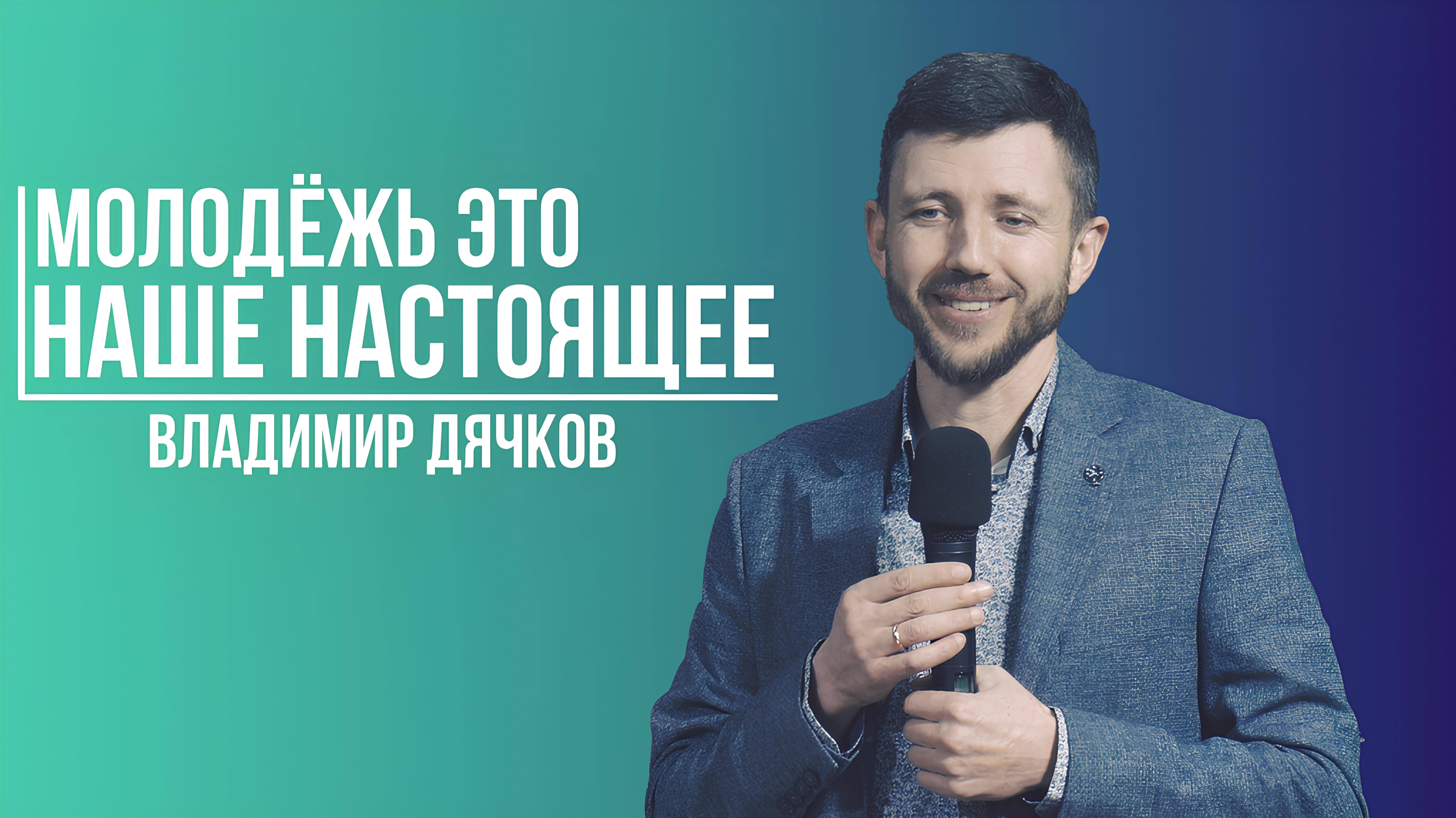 Владимир Дячков - Молодёжь это наше настоящее | 23 Февраля 2025 смотреть онлайн