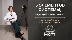 5 элементов системы, ведущей к результату. Авторский метод Екатерины Козловой.