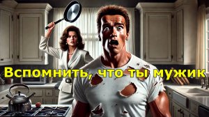 Вспомнить, что ты мужик!  Как сбежать от жены? Переделка фильма «Вспомнить всё». Юмор и пародия.