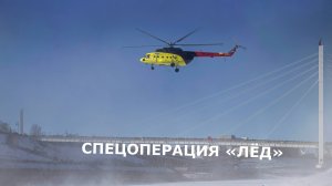 Спецоперация «Лёд» на Туре