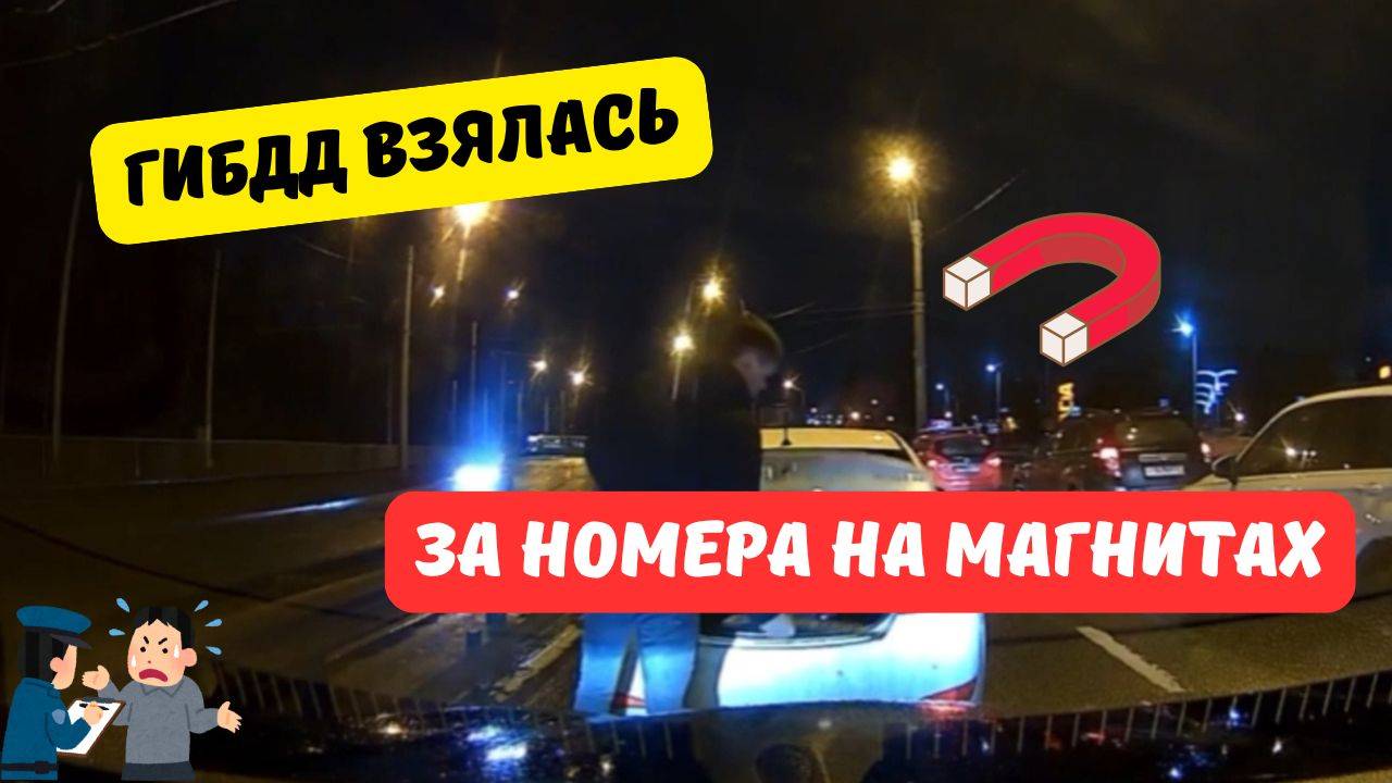 ГИБДД взялась за номера на магнитах смотреть онлайн