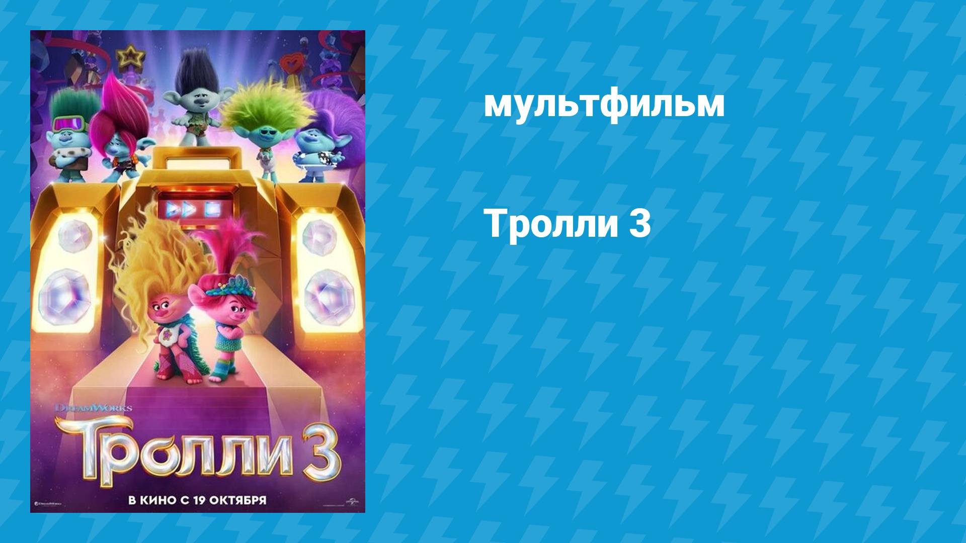 Тролли 3 (мультфильм, 2023) смотреть онлайн