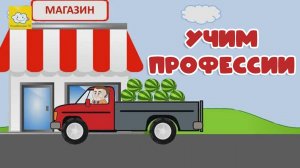Развивающие Мультик для малышей про Профессии. Стихи о профессиях для детей. Смотреть онлайн