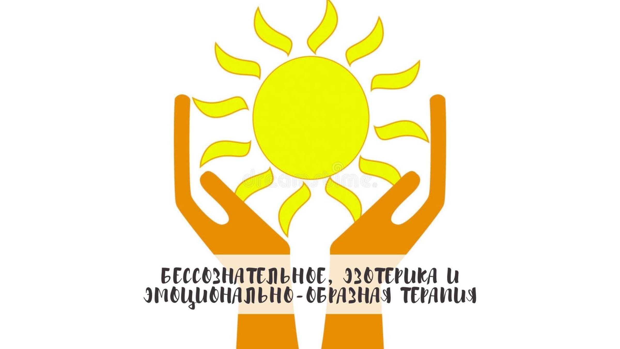 Бессознательное, эзотерика и эмоционально-образная терапия смотреть онлайн