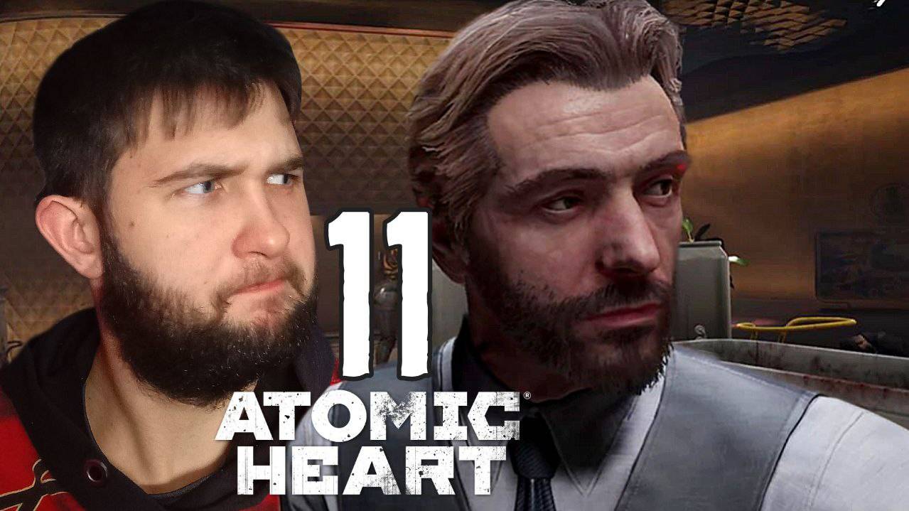 ПОДОЗРИТЕЛЬНО.../Atomic Heart/№11
