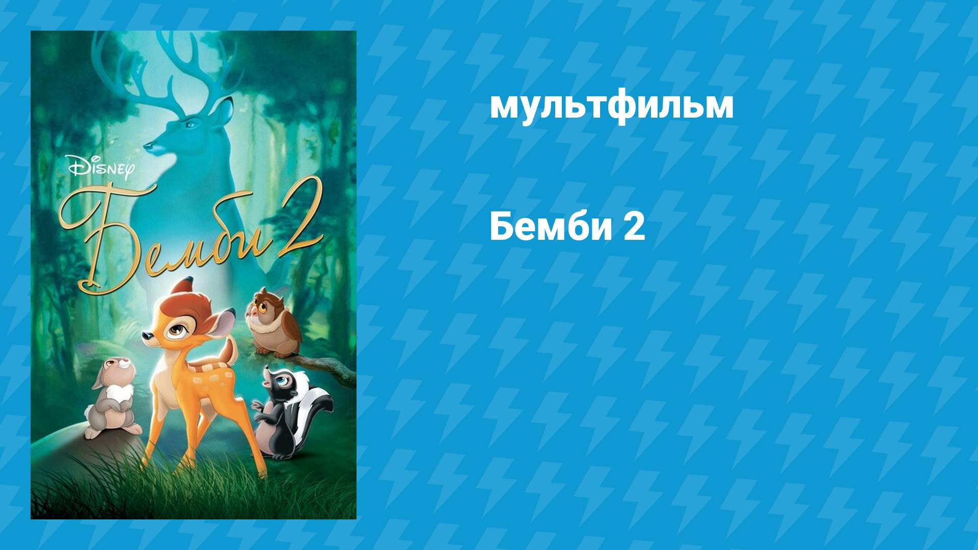 Бемби 2 (мультфильм, 2006)