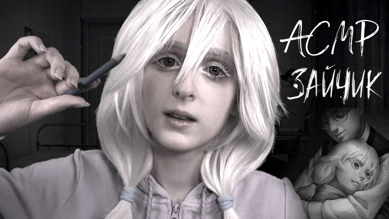 АСМР Оля успокоит тебя перед сном и порисует на твоём лице | Ролевая игра "Tiny Bunny" смотреть онлайн