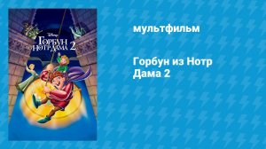Горбун из Нотр-Дама 2 (мультфильм, 2002)