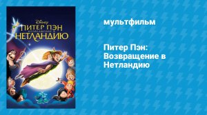 Питер Пэн: Возвращение в Нетландию (мультфильм, 2002)