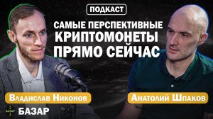 КАК СОХРАНИТЬ И ПРИУМНОЖИТЬ КАПИТАЛ в 2026 году? | Анатолий Шпаков