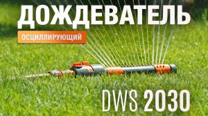 Дождеватель осциллирующий DAEWOO DWS 2030