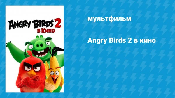 Angry Birds 2 в кино (мультфильм, 2019)