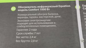 EQUATION ЭКВАТИОН ОБОГРЕВАТЕЛЬ КОМФОРТ 1000W ИНФРАКРАСНЫЙ 10м2 1кВт ПРОВЕРКА УСТАНОВКА ЗАМЕРЫ ТЕПЛО