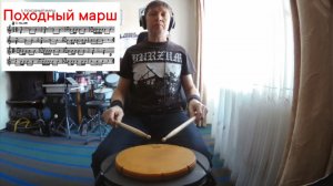 Походный марш на барабане (разбор по просьбам трудящихся))