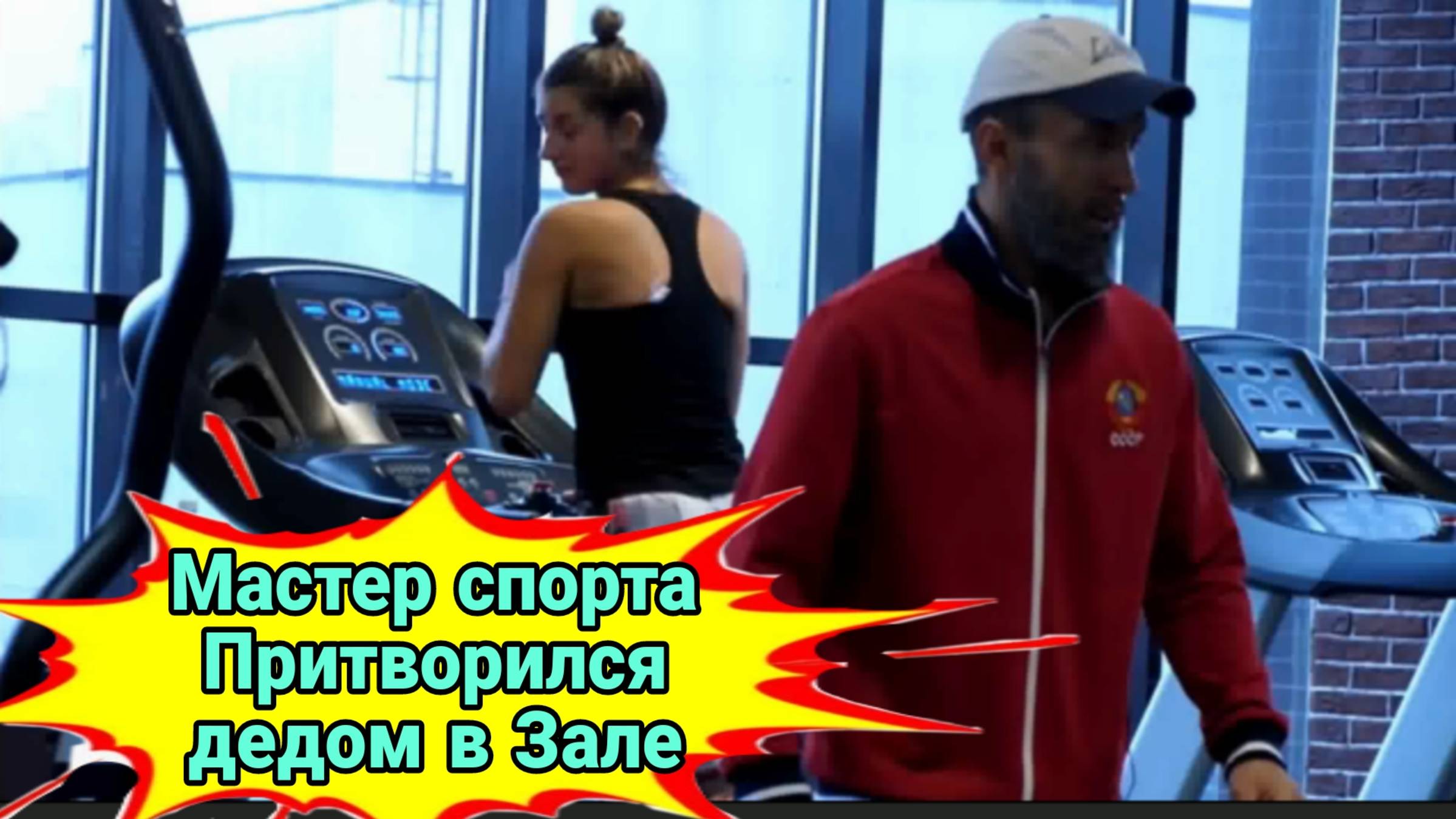 Мастер спорта Притворился дедом в Зале #4 смотреть онлайн