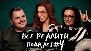 Выжить в Самарканде. Игра Сезонов, обсуждаем 6 серию с Олей Серябкиной | «Все реалити» подкаст #4