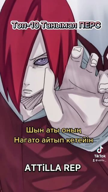 Наруто топ танымал персонаж #anime #naruto #аниме #наруто #реп #казакша #attilla_top смотреть онлайн