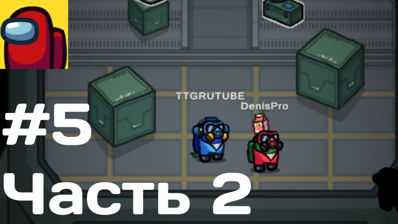 Прохождение игры Among Us #5 Часть 2 - Играем с Денисом