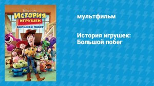 История игрушек 3: Большой побег (мультфильм, 2010)