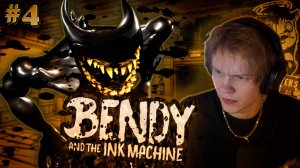 ДИПИНС ИГРАЕТ В BENDY AND THE INK MACHINE // #4 Финал