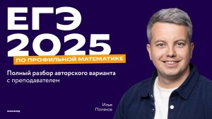 ЕГЭ 2025 по профильной математике: полное решение пробного варианта