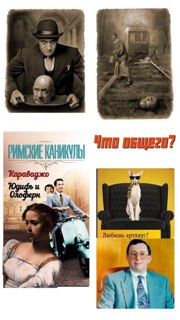 Загадки и ребусы. Что общего? #караваджо #булгаков #артхаус смотреть онлайн