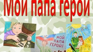 "Мой папа защитник, мой папа-герой!"