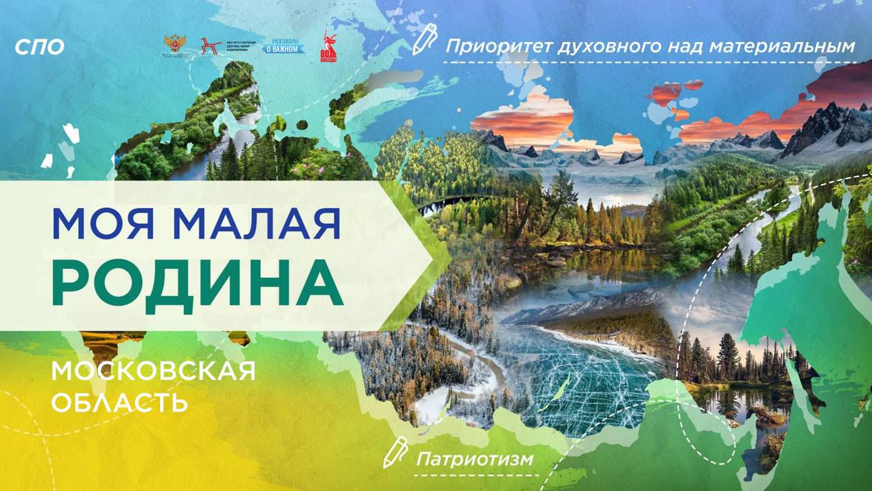 01 Разговоры о важном: Моя малая родина-Московская область смотреть онлайн