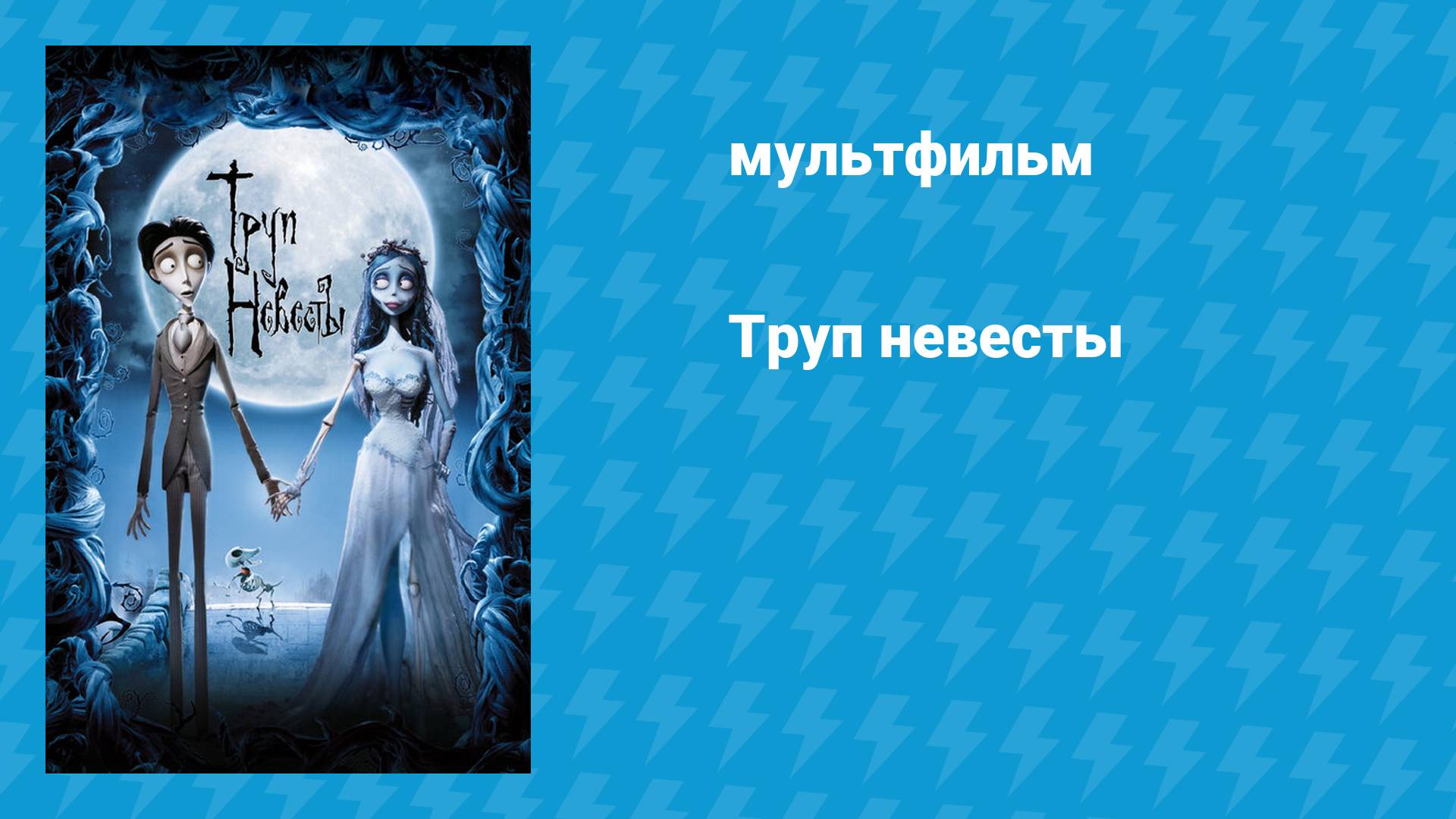 Труп невесты (мультфильм, 2005)