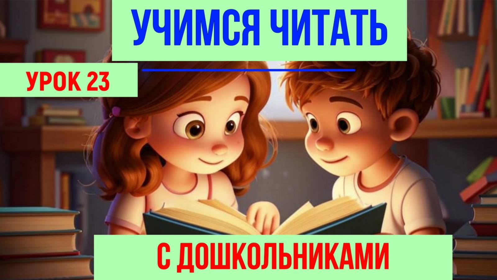📚УЧИМСЯ ЧИТАТЬ| БУКВА П|ДЛЯ ДЕТЕЙ👩👦 смотреть онлайн